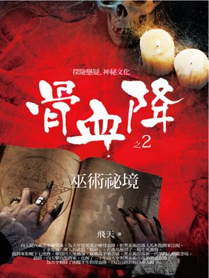 cover image of 骨血降2